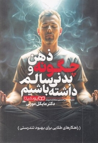 چگونه ذهن و بدنی سالم داشته باشیم