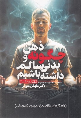 چگونه ذهن و بدنی سالم داشته باشیم