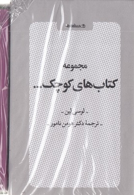 مجموعه کتابهای کوچک-قابدار-6جلدی-جیبی