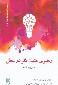 رهبری مثبت نگر در عمل