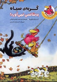 مرغدانی(گربه سیاه بدشانسی نمی آورد)