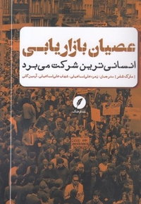 عصیان بازاریابی