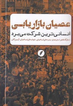 عصیان بازاریابی