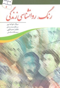 رنگ روانشناسی زندگی