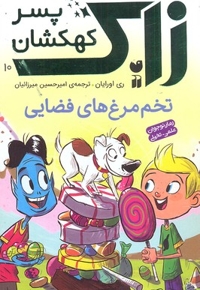 زاک، پسر کهکشان(10)تخم مرغ های فضایی
