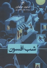 شب افسون