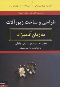 طراح و ساخت زیورآلات به زبان آدمیزاد