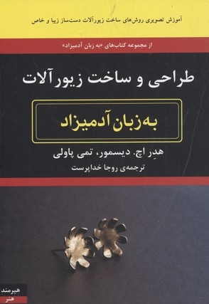طراح و ساخت زیورآلات به زبان آدمیزاد