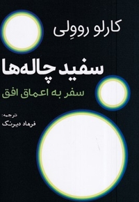 سفید چاله ها-سفر به اعماق افق