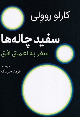 سفید چاله ها-سفر به اعماق افق