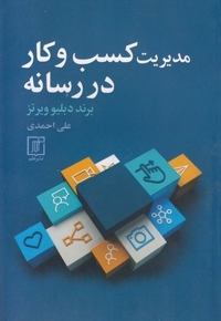 مدیریت کسب و کار در رسانه