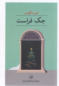 جک فراست