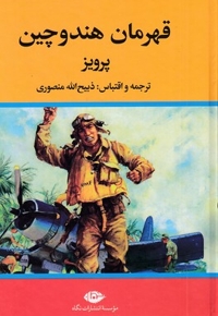قهرمان هند و چین