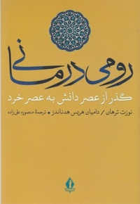 رومی درمانی