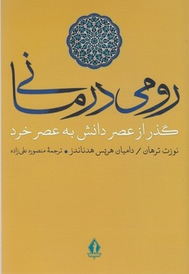 رومی درمانی