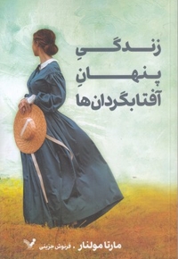 زندگی پنهان آفتابگردان ها