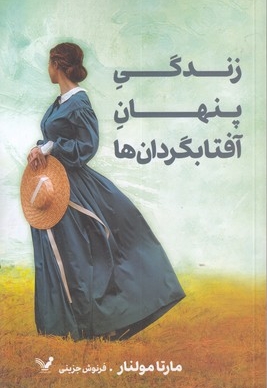 زندگی پنهان آفتابگردان ها