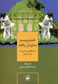 هندوییسم سازمان یافته