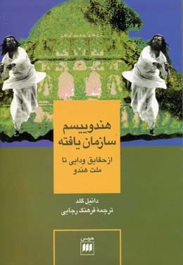 هندوییسم سازمان یافته