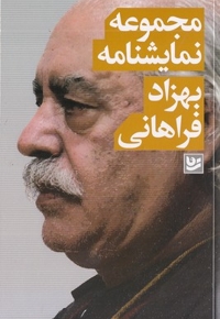 مجموعه نمایشنامه بهزاد فراهانی