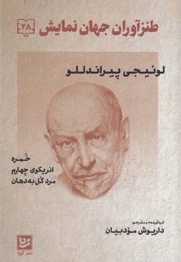طنز آوران جهان نمایش 28