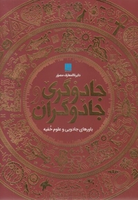 دایره المعارف مصور جادوگران و جادوگری