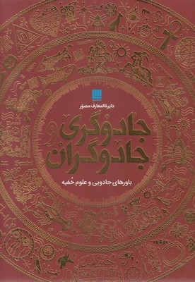 دایره المعارف مصور جادوگران و جادوگری