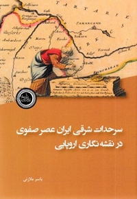 سرحدات شرقی ایران عصر صفوی