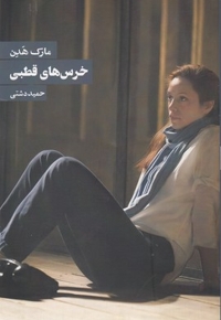 خرس های قطبی