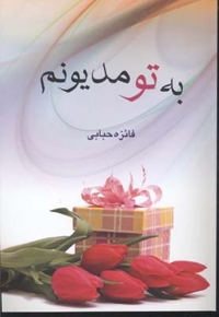 به تو مدیونم