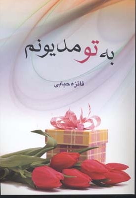 به تو مدیونم