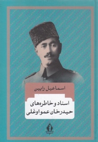 اسنادوخاطره حیدرخان عمو اوغلی