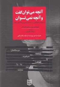 آنچه می توان گفت و آنچه نمی توان