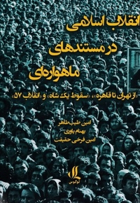 انقلاب اسلامی در مستندهای ماهواره ای