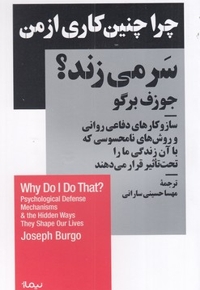 چرا چنین کاری از من سر می زند؟
