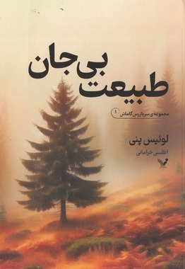 طبیعت بی جان-1