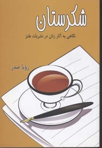 شکرستان