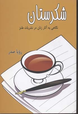 شکرستان