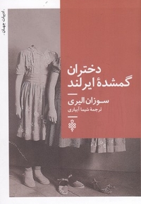 دختران گمشده ایرلند