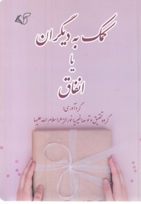 کمک به دیگران یا انفاق