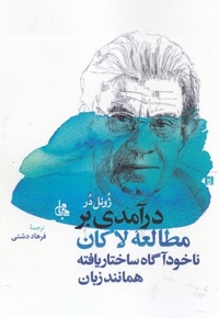 درآمدی بر مطالعه لاکان