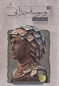 وسوسه جدایی