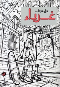 غرباء