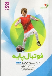 فوتبال پایه