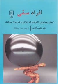 افراد سمی