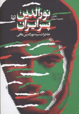 نورالدین پسر ایران