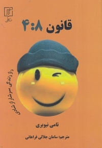 قانون 8: 4