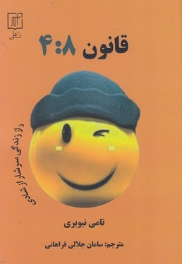 قانون 8: 4