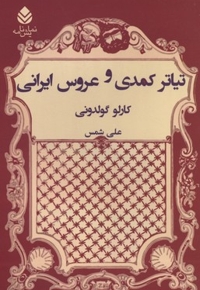 تیاتر کمدی و عروس ایرانی