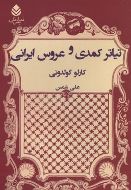 تیاتر کمدی و عروس ایرانی